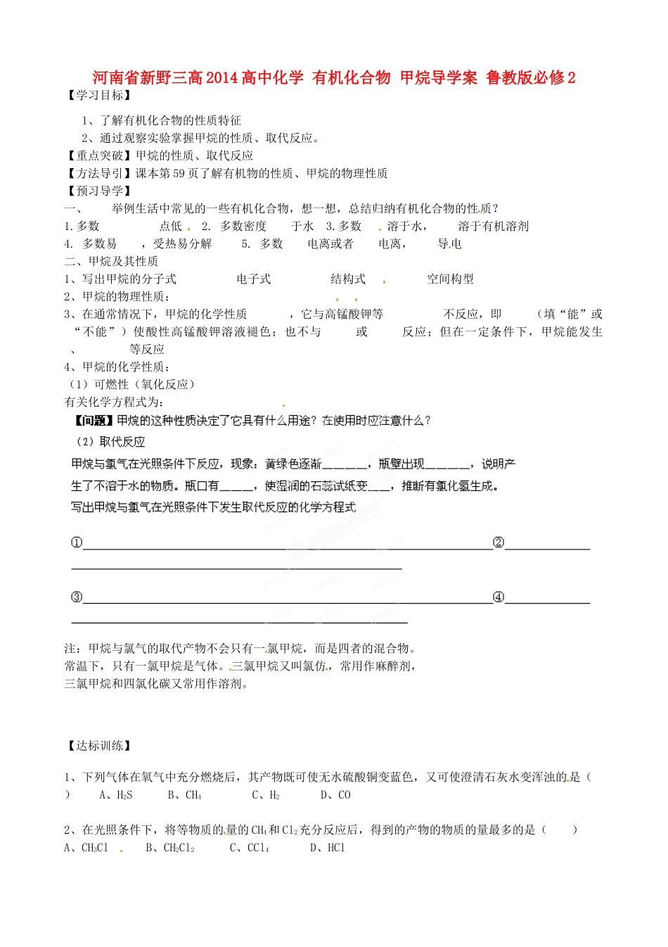 河南省新野三高2014高中化学 有机化合物 甲烷导学案 鲁教版必修2_第1页