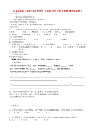河南省新野三高2014高中化学 有机化合物 甲烷导学案 鲁教版必修2