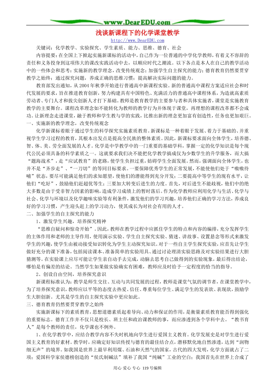 浅谈新课程下的化学课堂教学_第1页