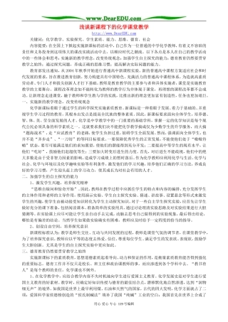 浅谈新课程下的化学课堂教学