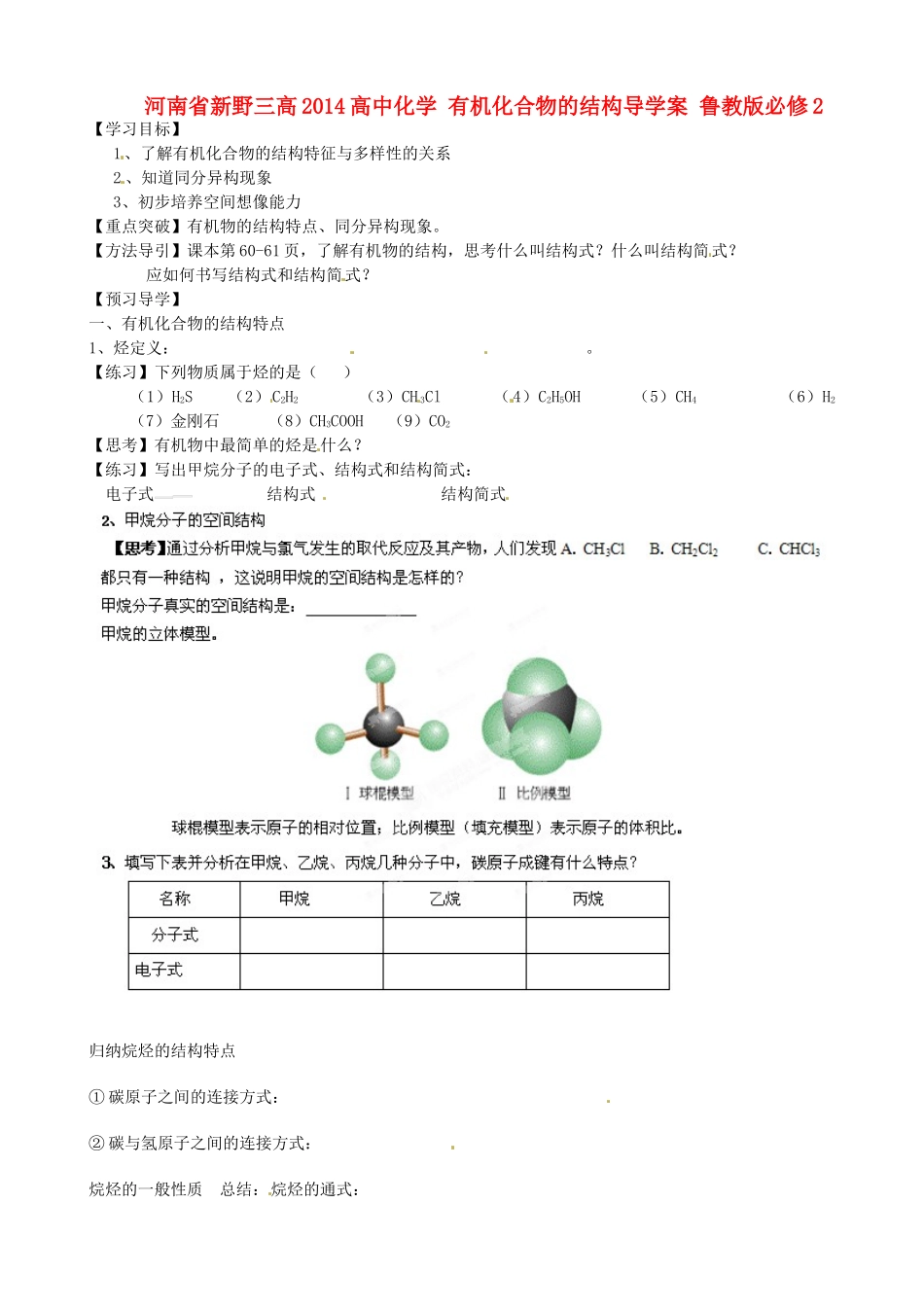 河南省新野三高2014高中化学 有机化合物的结构导学案 鲁教版必修2_第1页