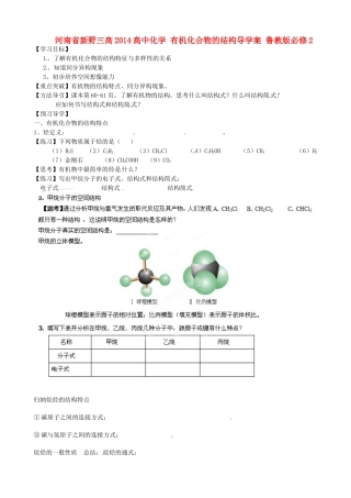 河南省新野三高2014高中化学 有机化合物的结构导学案 鲁教版必修2