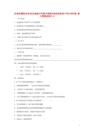 河南省濮阳市华龙区高级中学高中物理《波的衍射和干涉》导学案 新人教版选修3-4