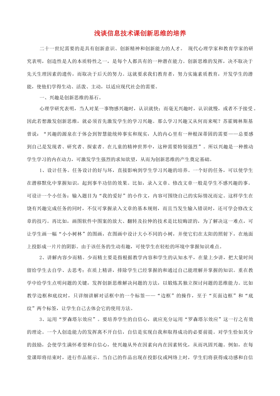 浅谈信息技术课创新思维的培养_第1页