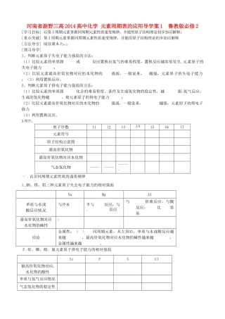 河南省新野三高2014高中化学 元素周期表的应用导学案1  鲁教版必修2