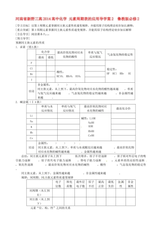 河南省新野三高2014高中化学 元素周期表的应用导学案2  鲁教版必修2