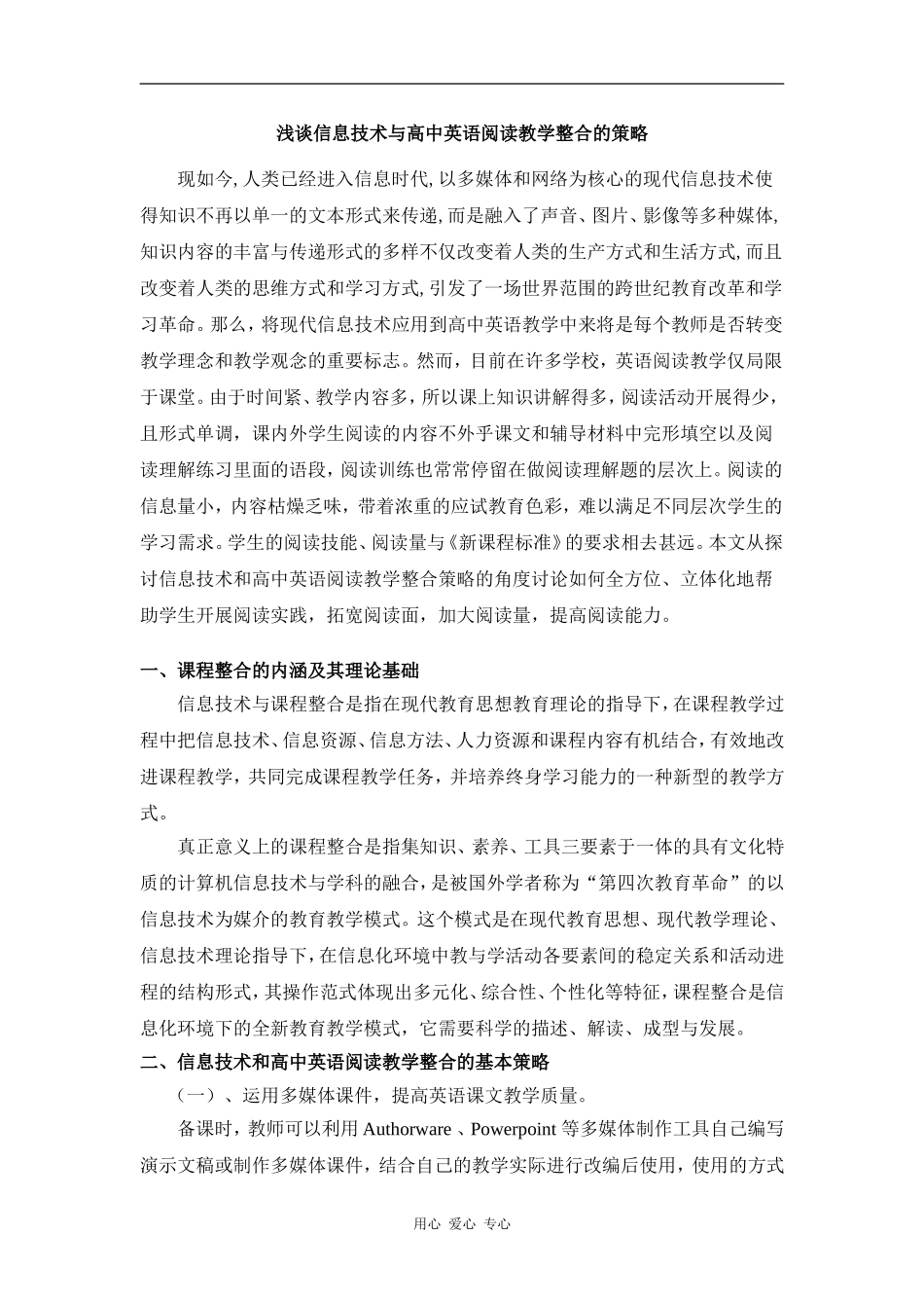 浅谈信息技术与高中英语阅读教学整合的策略_第1页