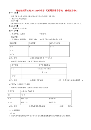 河南省新野三高2014高中化学 元素周期律导学案  鲁教版必修2