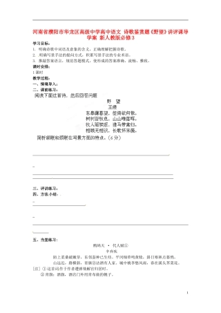 河南省濮阳市华龙区高级中学高中语文 诗歌鉴赏题《野望》讲评课导学案 新人教版必修3