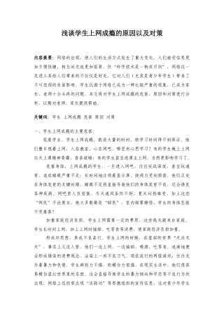 浅谈学生上网成瘾的原因以及对策