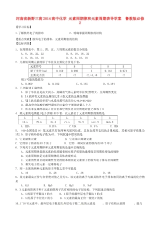 河南省新野三高2014高中化学 元素周期律和元素周期表导学案  鲁教版必修2