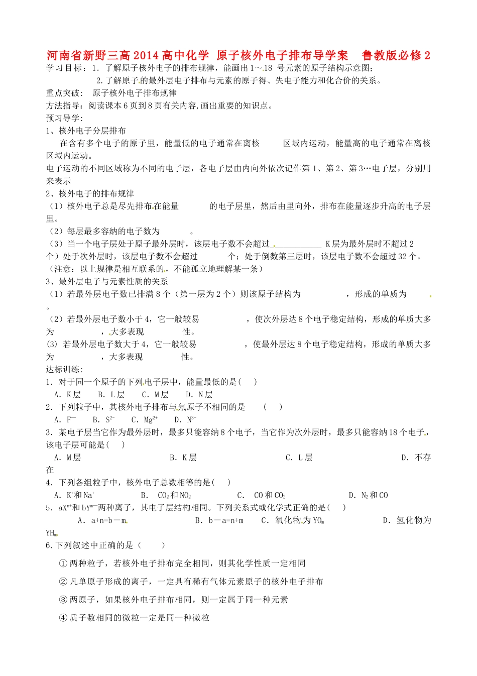 河南省新野三高2014高中化学 原子核外电子排布导学案  鲁教版必修2_第1页