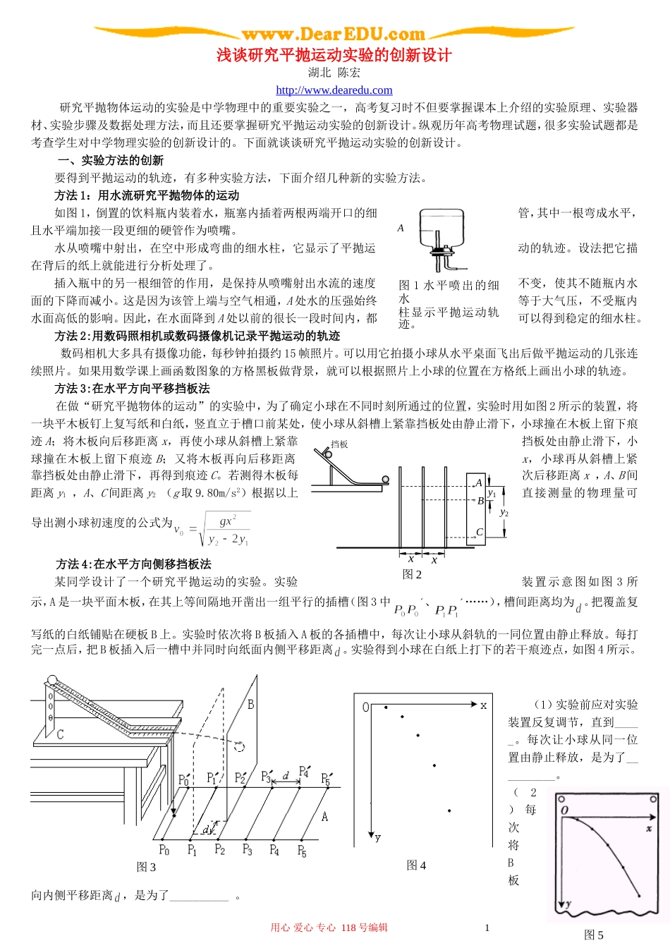 浅谈研究平抛运动实验的创新设计_第1页