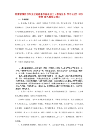 河南省濮阳市华龙区高级中学高中语文《善待生命 学习论证》写作素材 新人教版必修3