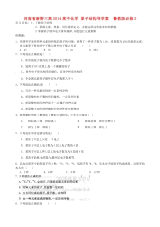河南省新野三高2014高中化学 原子结构导学案  鲁教版必修2