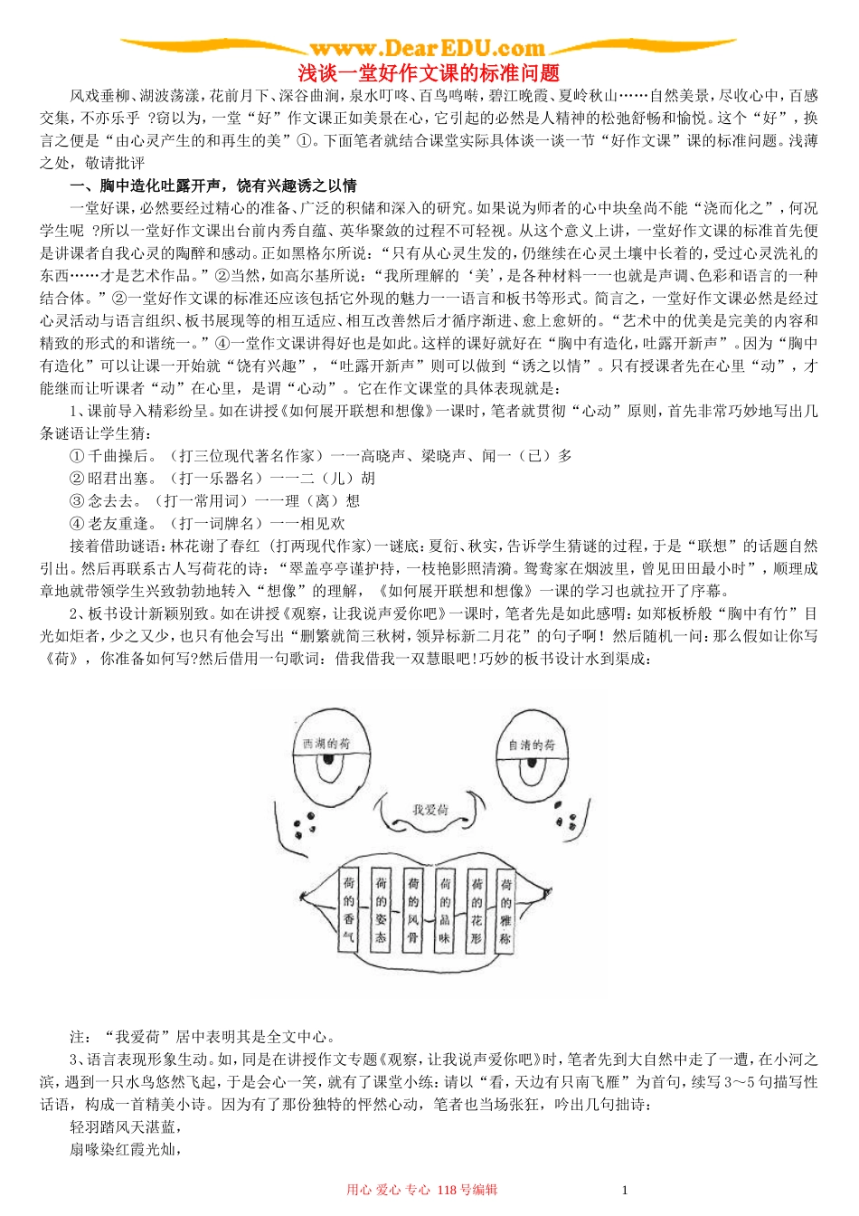 浅谈一堂好作文课的标准问题_第1页