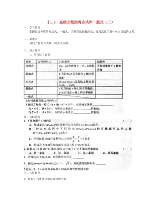 河南省新野三高2014高中数学 1.2 直线方程的两点式和一般式（二）导学案 北师大版必修2