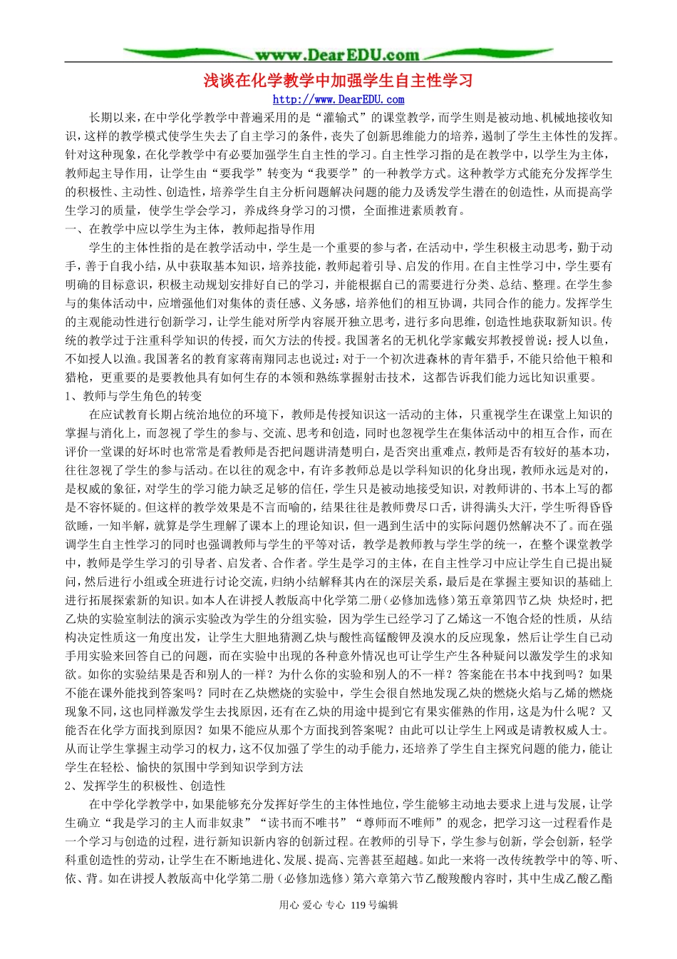 浅谈在化学教学中加强学生自主性学习_第1页