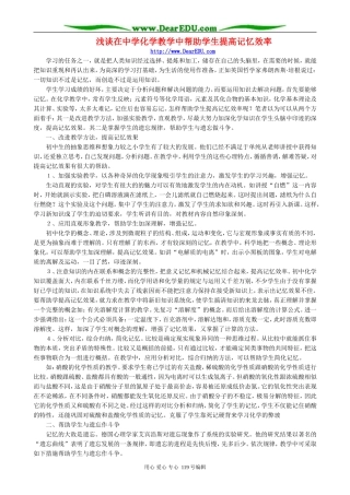 浅谈在中学化学教学中帮助学生提高记忆效率