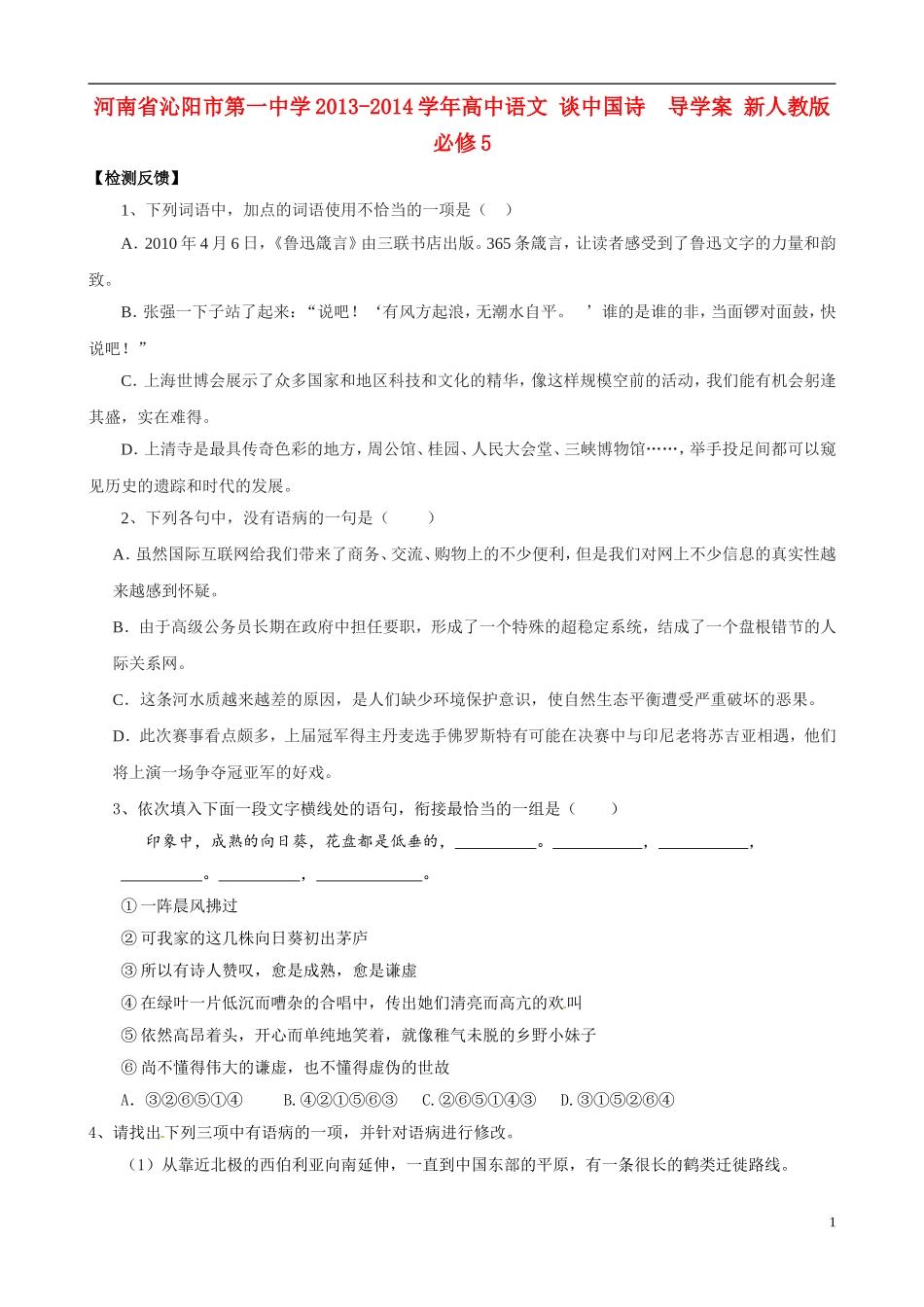 河南省沁阳市第一中学2013-2014学年高中语文 谈中国诗  导学案 新人教版必修5_第1页