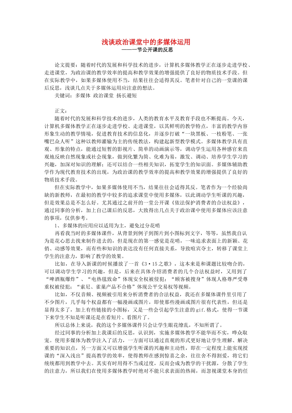 浅谈政治课堂中的多媒体运用 人教版_第1页