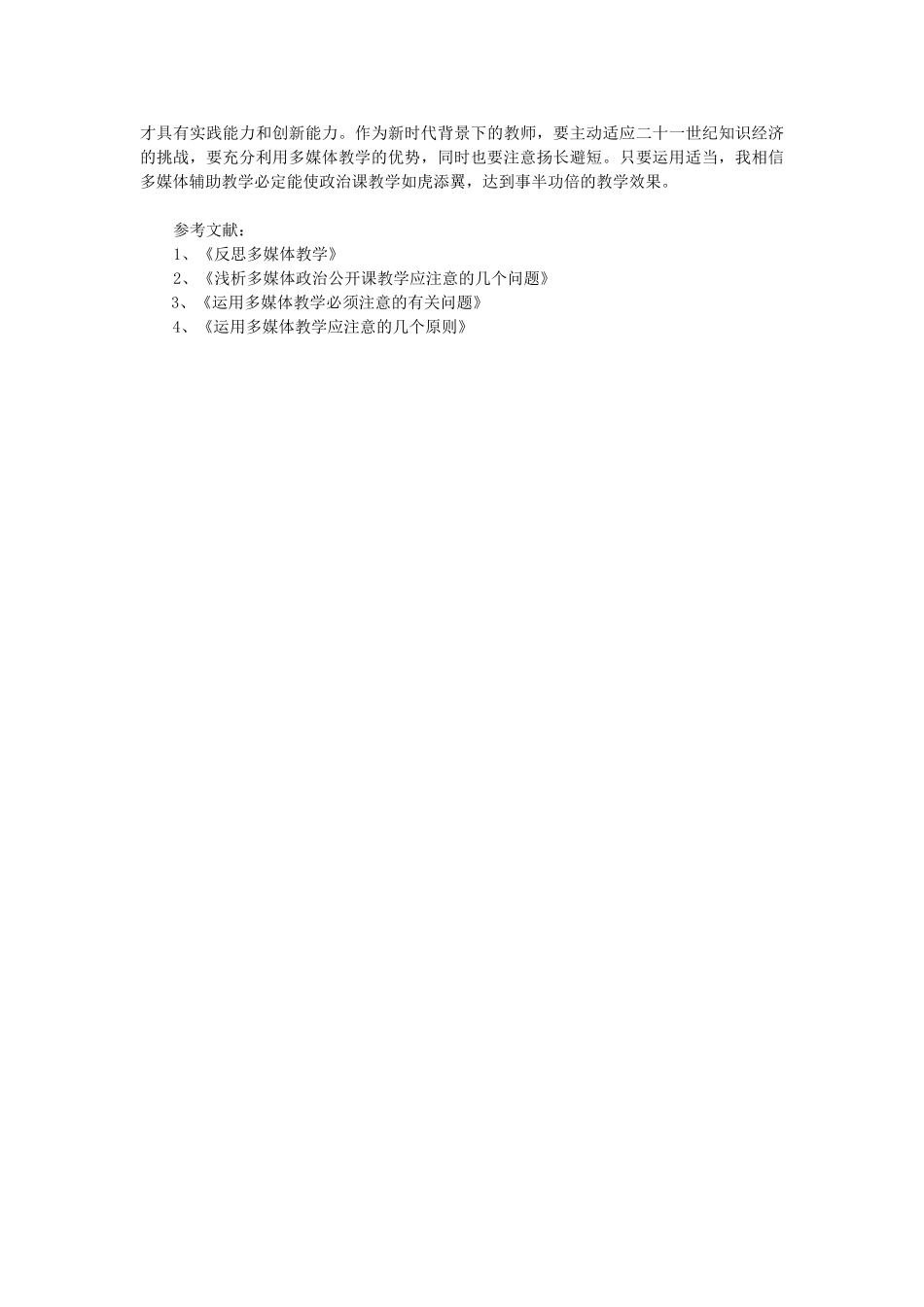 浅谈政治课堂中的多媒体运用 人教版_第3页