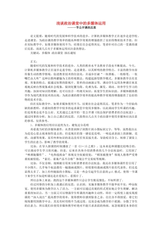 浅谈政治课堂中的多媒体运用 人教版