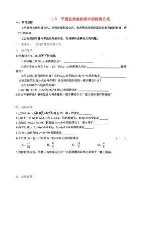 河南省新野三高2014高中数学 1.5 平面直角坐标系中的距离公式导学案 北师大版必修2