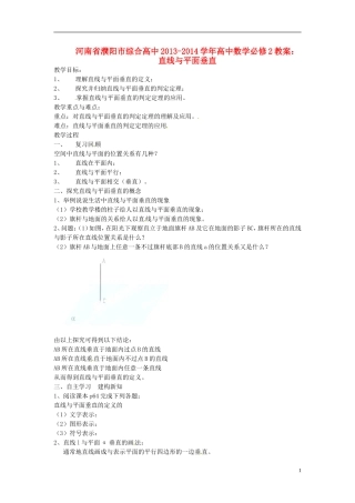 河南省濮阳市综合高中2013-2014学年高中数学 直线与平面垂直教案 新人教A版必修2