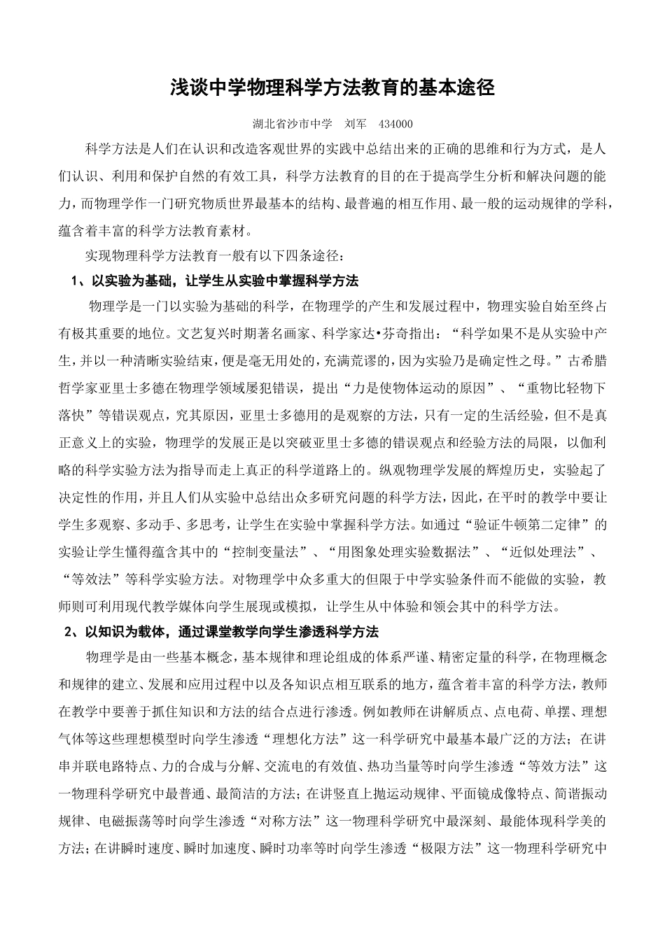 浅谈中学物理科学方法教育的基本途径_第1页