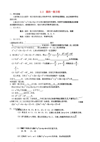 河南省新野三高2014高中数学 2.2 圆的一般方程导学案 北师大版必修2