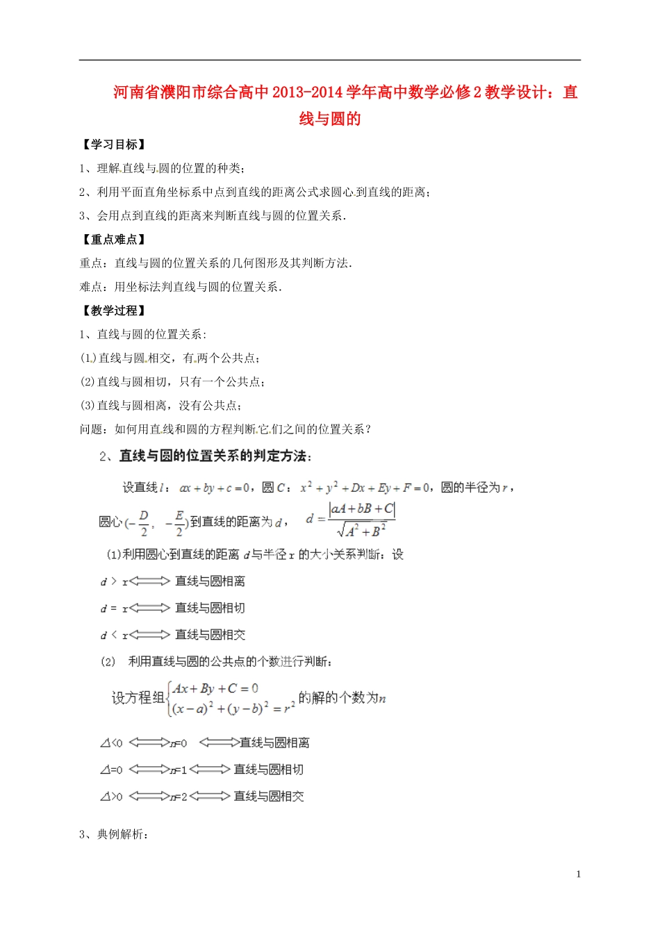 河南省濮阳市综合高中2013-2014学年高中数学 直线与圆的位置教学设计 新人教A版必修5_第1页