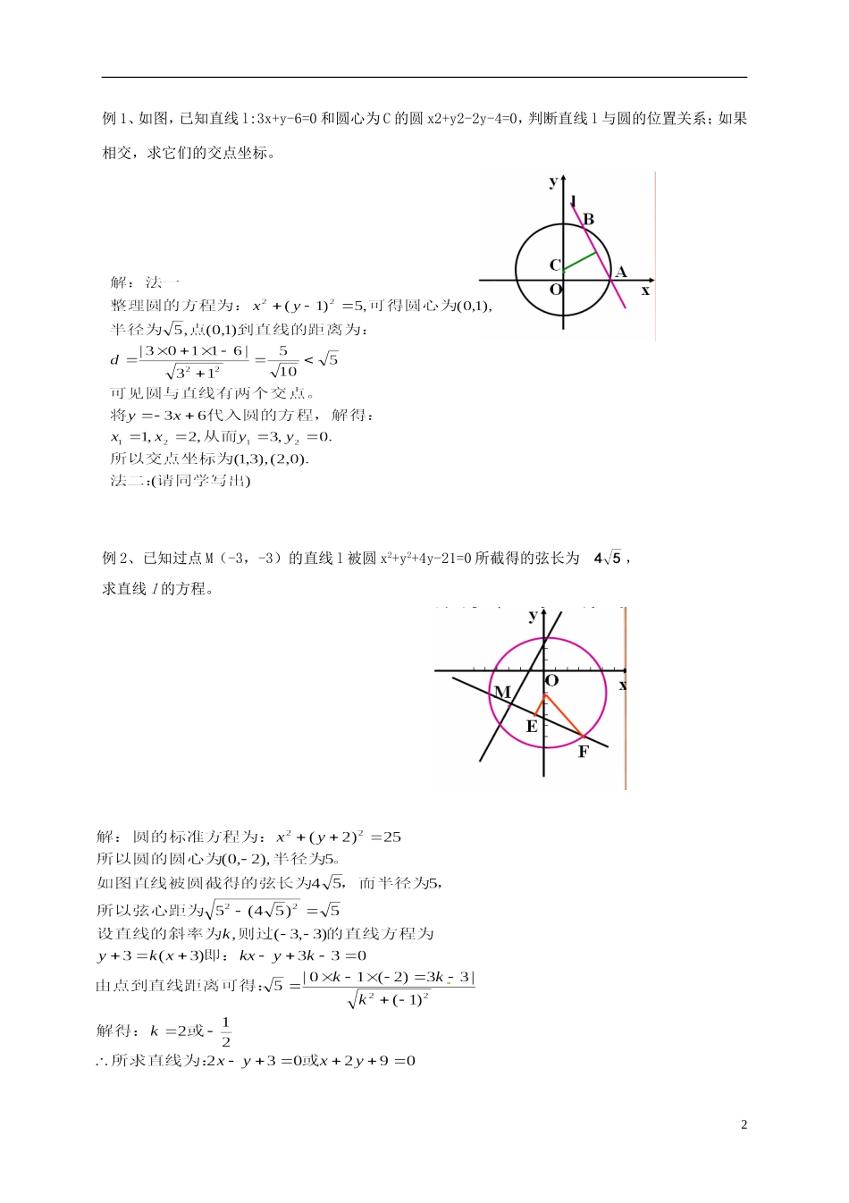 河南省濮阳市综合高中2013-2014学年高中数学 直线与圆的位置教学设计 新人教A版必修5_第2页