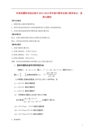 河南省濮阳市综合高中2013-2014学年高中数学 直线与圆的位置教学设计 新人教A版必修5