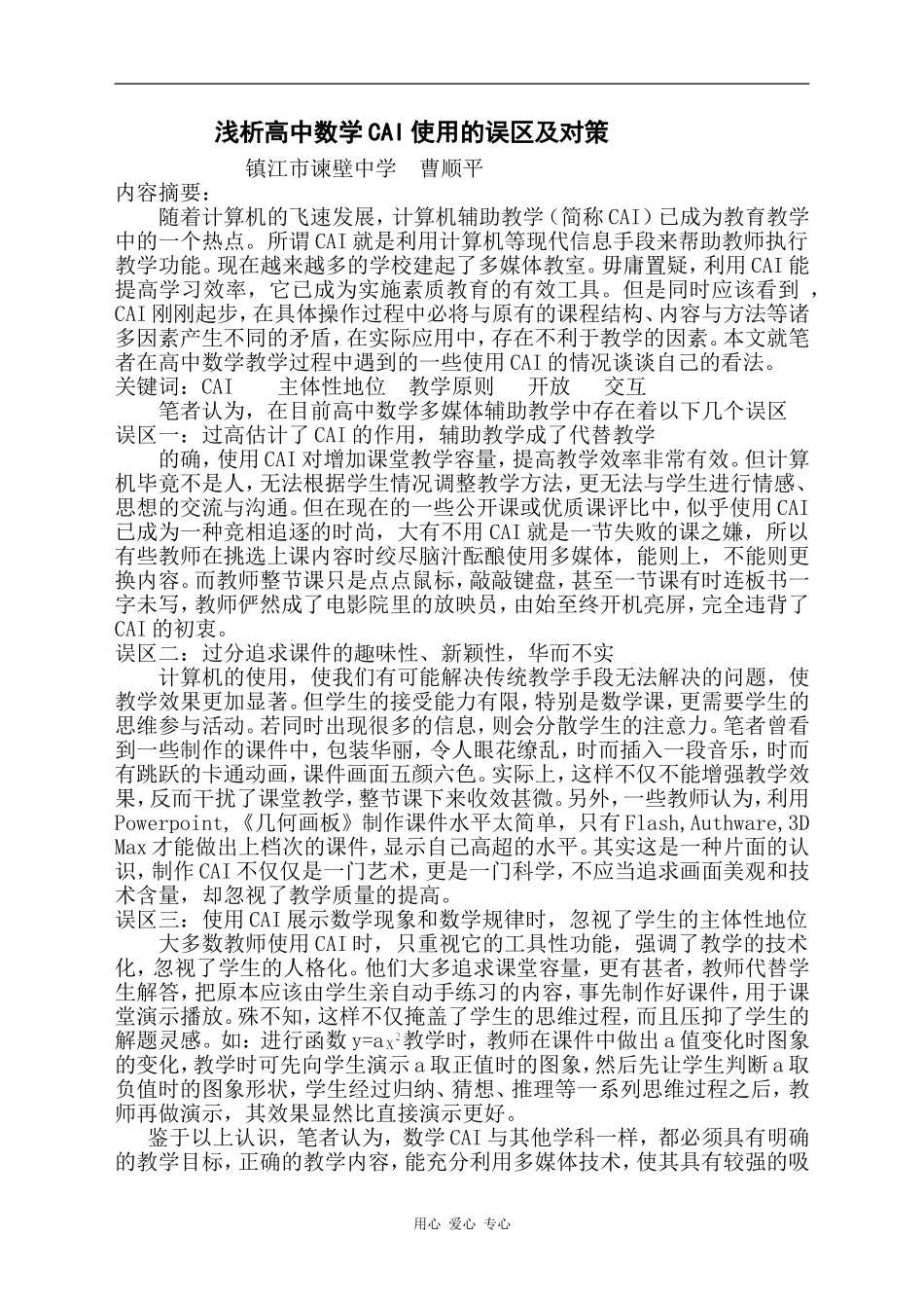 浅析高中数学CAI使用的误区及对策_第1页
