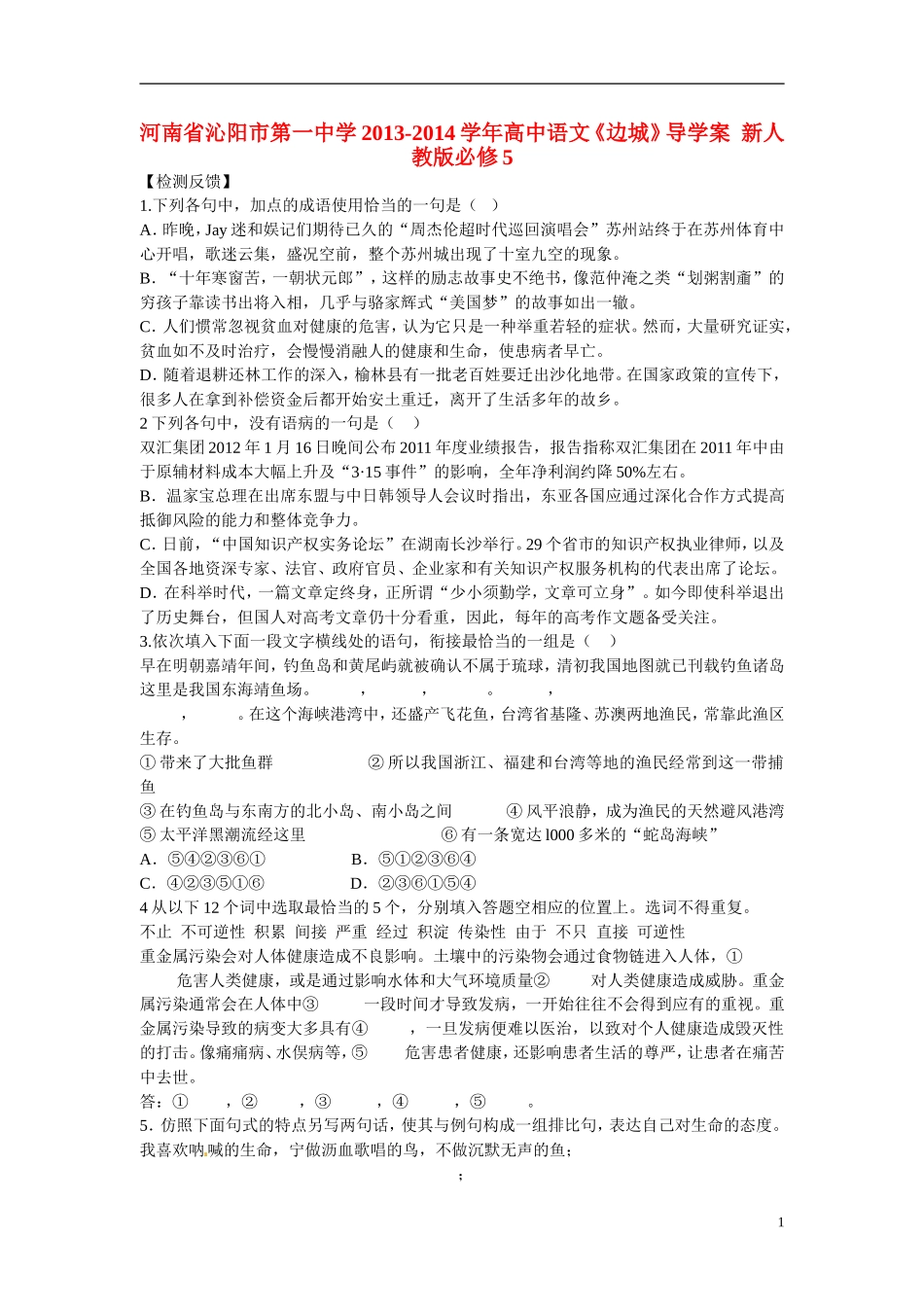 河南省沁阳市第一中学2013-2014学年高中语文《边城》导学案  新人教版必修5_第1页