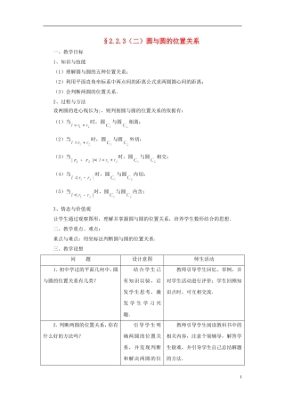 河南省新野三高2014高中数学 2.2.3 圆与圆的位置关系（1）教案 北师大版必修2