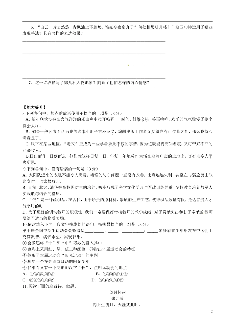 河南省沁阳市第一中学2013-2014学年高中语文《春江花月夜》导学案 新人教版必修5_第2页
