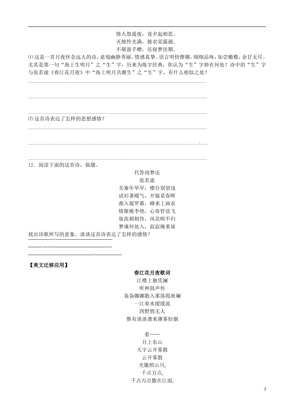 河南省沁阳市第一中学2013-2014学年高中语文《春江花月夜》导学案 新人教版必修5_第3页