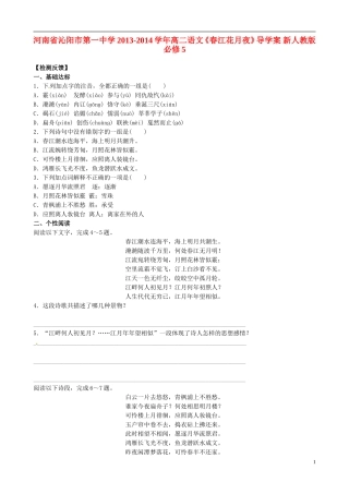 河南省沁阳市第一中学2013-2014学年高中语文《春江花月夜》导学案 新人教版必修5