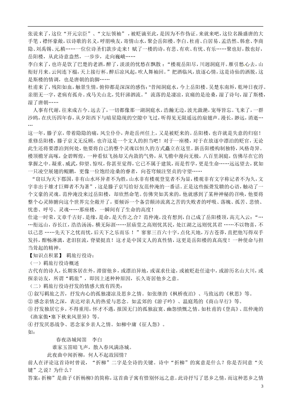 河南省沁阳市第一中学2013-2014学年高中语文《登岳阳楼》导学案 新人教版必修5_第3页
