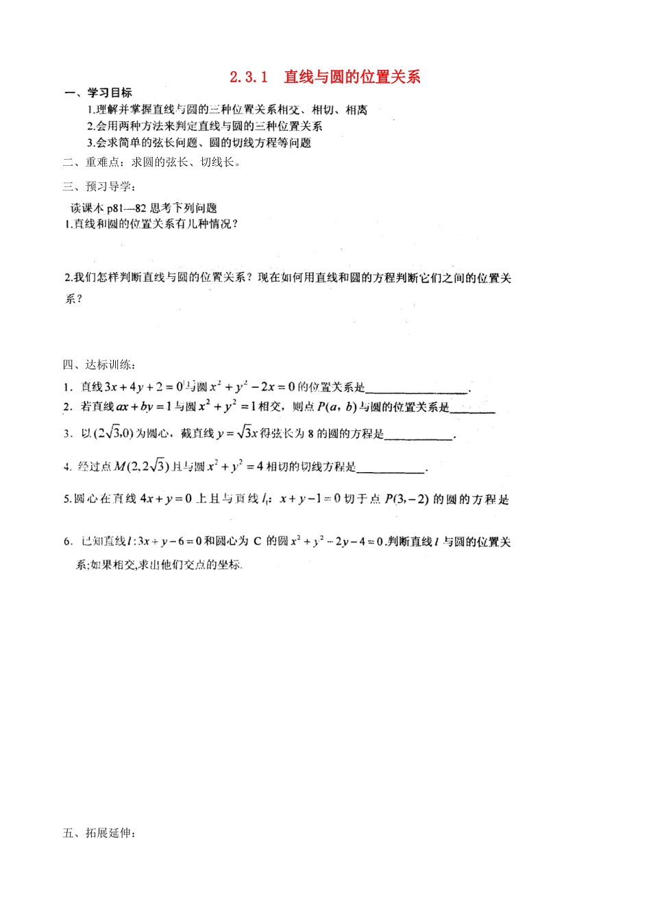 河南省新野三高2014高中数学 2.3.1 直线与圆的位置关系（1）导学案 北师大版必修2_第1页