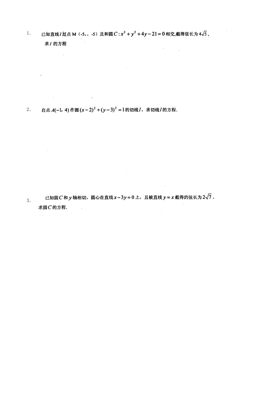 河南省新野三高2014高中数学 2.3.1 直线与圆的位置关系（1）导学案 北师大版必修2_第2页