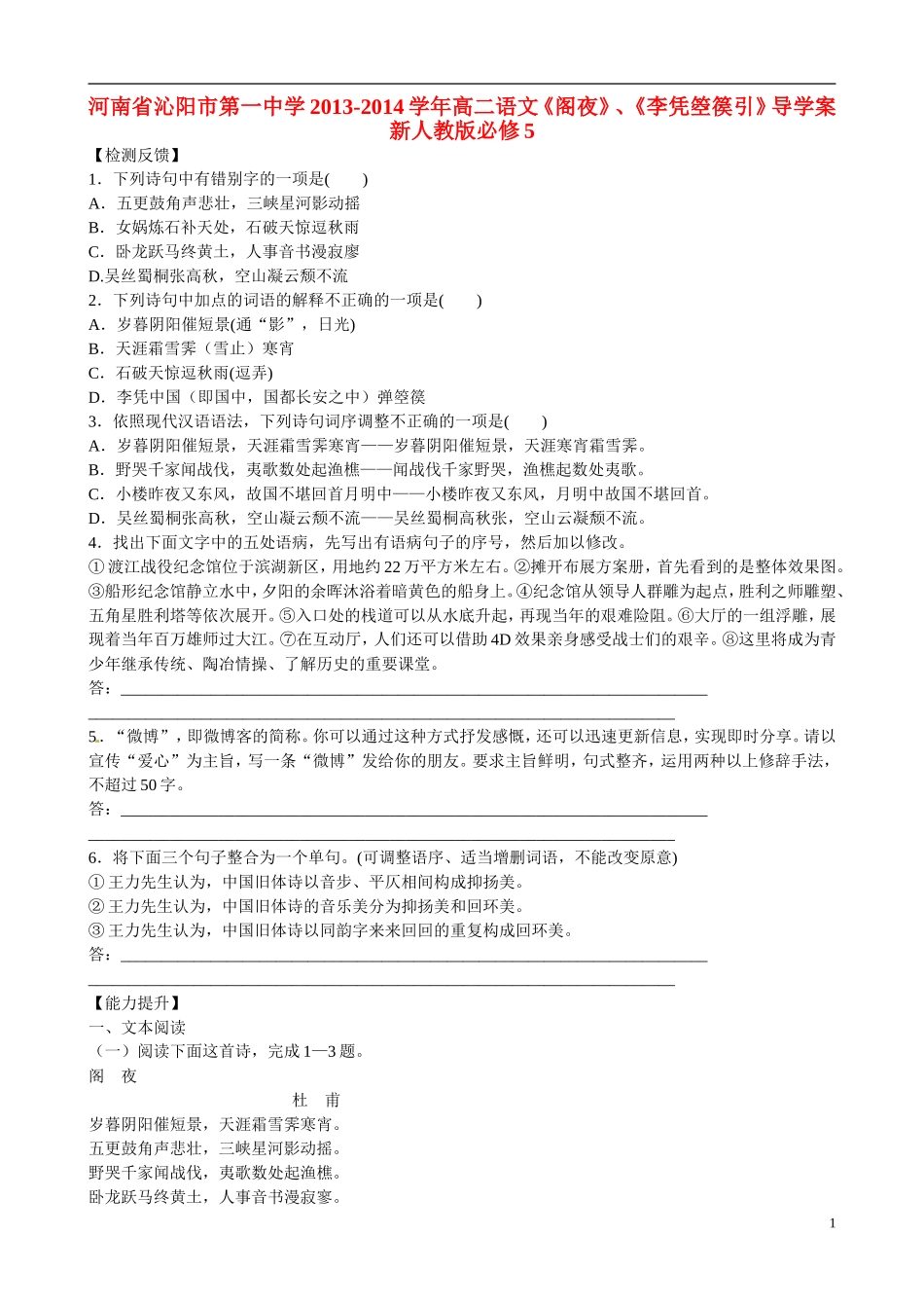 河南省沁阳市第一中学2013-2014学年高中语文《阁夜》、《李凭箜篌引》导学案  新人教版必修5_第1页