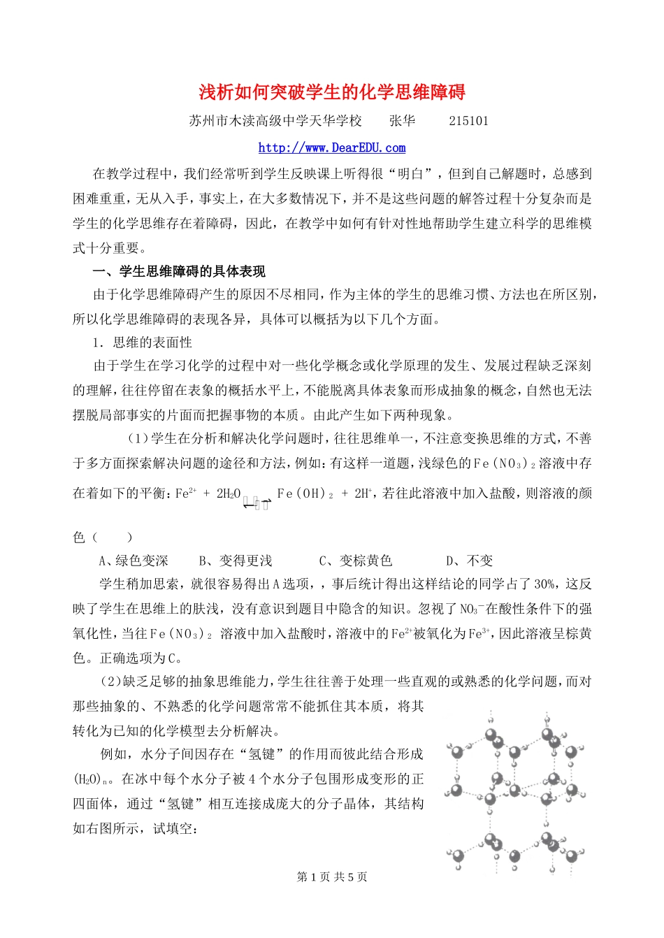 浅析如何突破学生的化学思维障碍_第1页