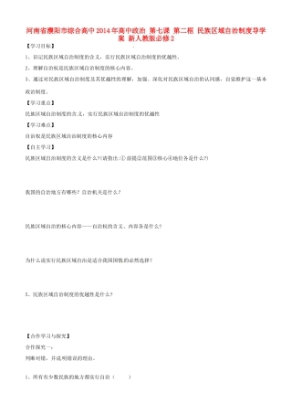 河南省濮阳市综合高中2014年高中政治 第七课 第二框 民族区域自治制度导学案 新人教版必修2