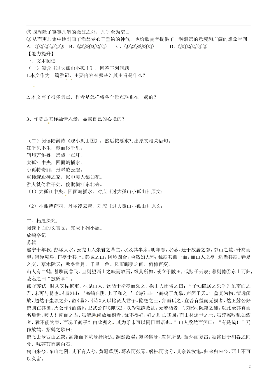 河南省沁阳市第一中学2013-2014学年高中语文《过大孤山小孤山》导学案 新人教版必修5_第2页