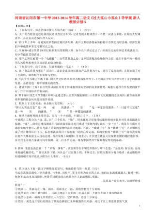 河南省沁阳市第一中学2013-2014学年高中语文《过大孤山小孤山》导学案 新人教版必修5