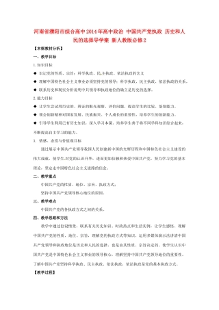 河南省濮阳市综合高中2014年高中政治 中国共产党执政 历史和人民的选择导学案 新人教版必修2