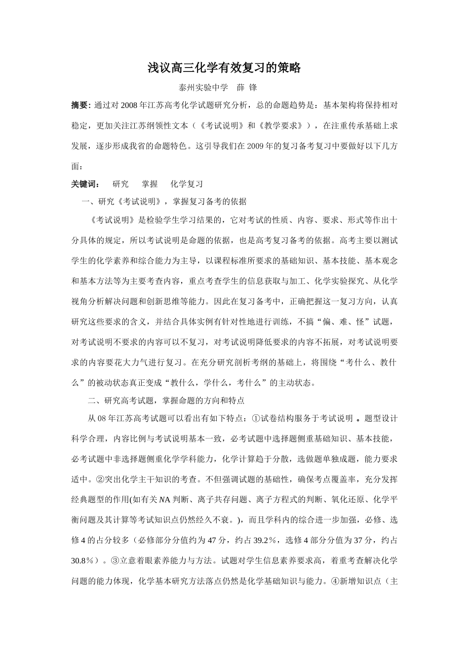 浅议高三化学有效复习策略薛锋_第1页